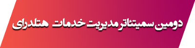  سمیتئاتر هتلداری 