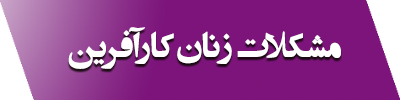  سمیتئاتر مشکلات زنان کارآفرین 