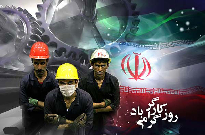 روز کارگر مبارک 