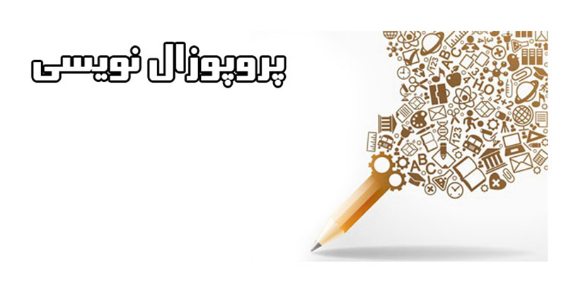 پروپوزال