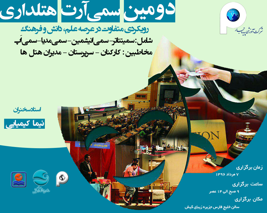 سمیتئاتر هتلداری