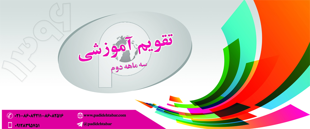 تقویم آموزشی