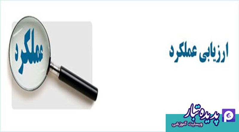 ارزیابی عملکرد