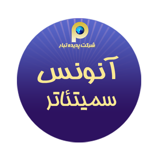  بازبینی سمیتئاتر 