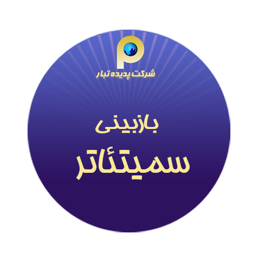  بازبینی سمیتئاتر 