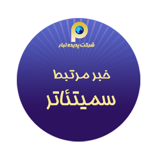  خبر مرتبط سمیتئاتر 