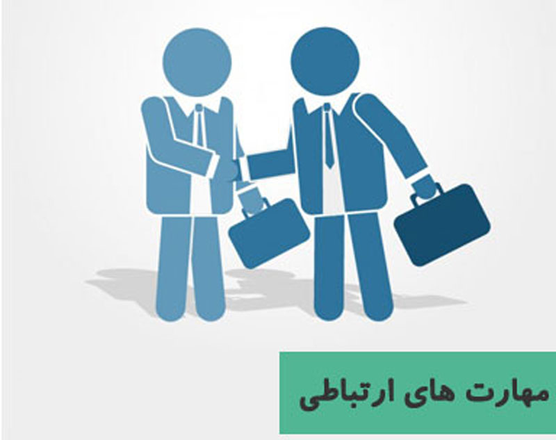 مهارت های ارتباطی 