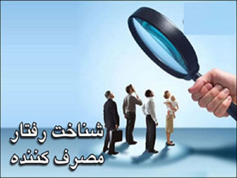 رفتار مصرف کننده 