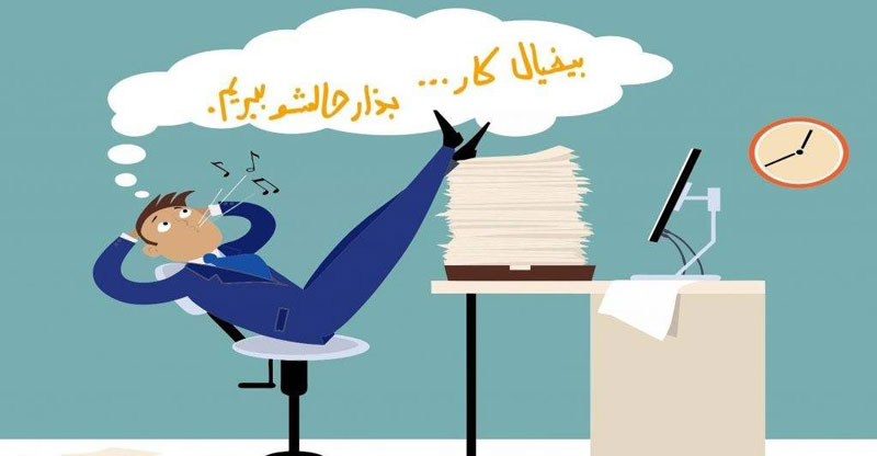 اهمال کاری در کار به چه معناست؟