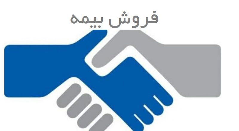 راه کارهای طلایی در فروش بیمه