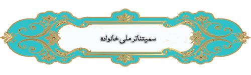 سمیتئاتر سکوت در خانواده 