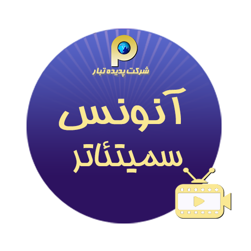 آنونس سمیتئاتر