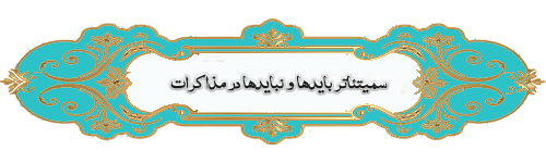 بایدها و نبایدها در مذاکرات