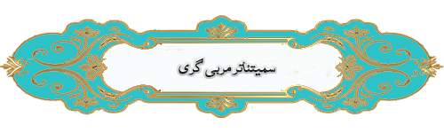 سمیتئاتر مربی گری 