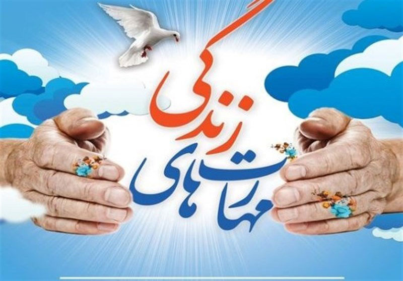 مهمترین مهارت‌های زندگی کدامند؟