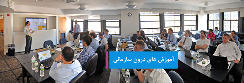 آموزش سازمانی