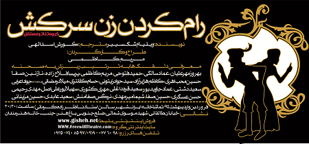 نمایش رام کردن زن سرکش با اجرای خانم مریم کاظمی آقای حسین محب اهری