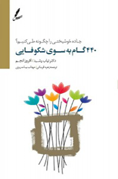 با کتاب ۴۴۰ گام به سوی شکوفائی آشنا شویم