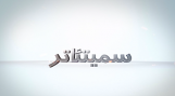 سمیتئاتر- تلفیق پژوهش، مشاوره و آموزش با بکارگیری هنر