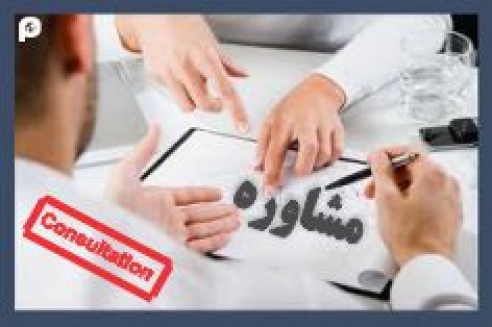 خدمات مشاوره‎ای شرکت آموزشی پدیده تبار