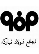 مجتمع فولادمبارکه اصفهان