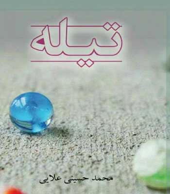 کتاب تیله
محمد حسینی علایی