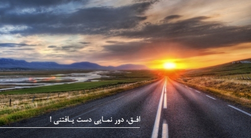 افق، دورنمای دست یافتنی