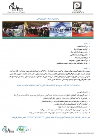 سمینار برگزاری نمایشگاه های بازرگانی