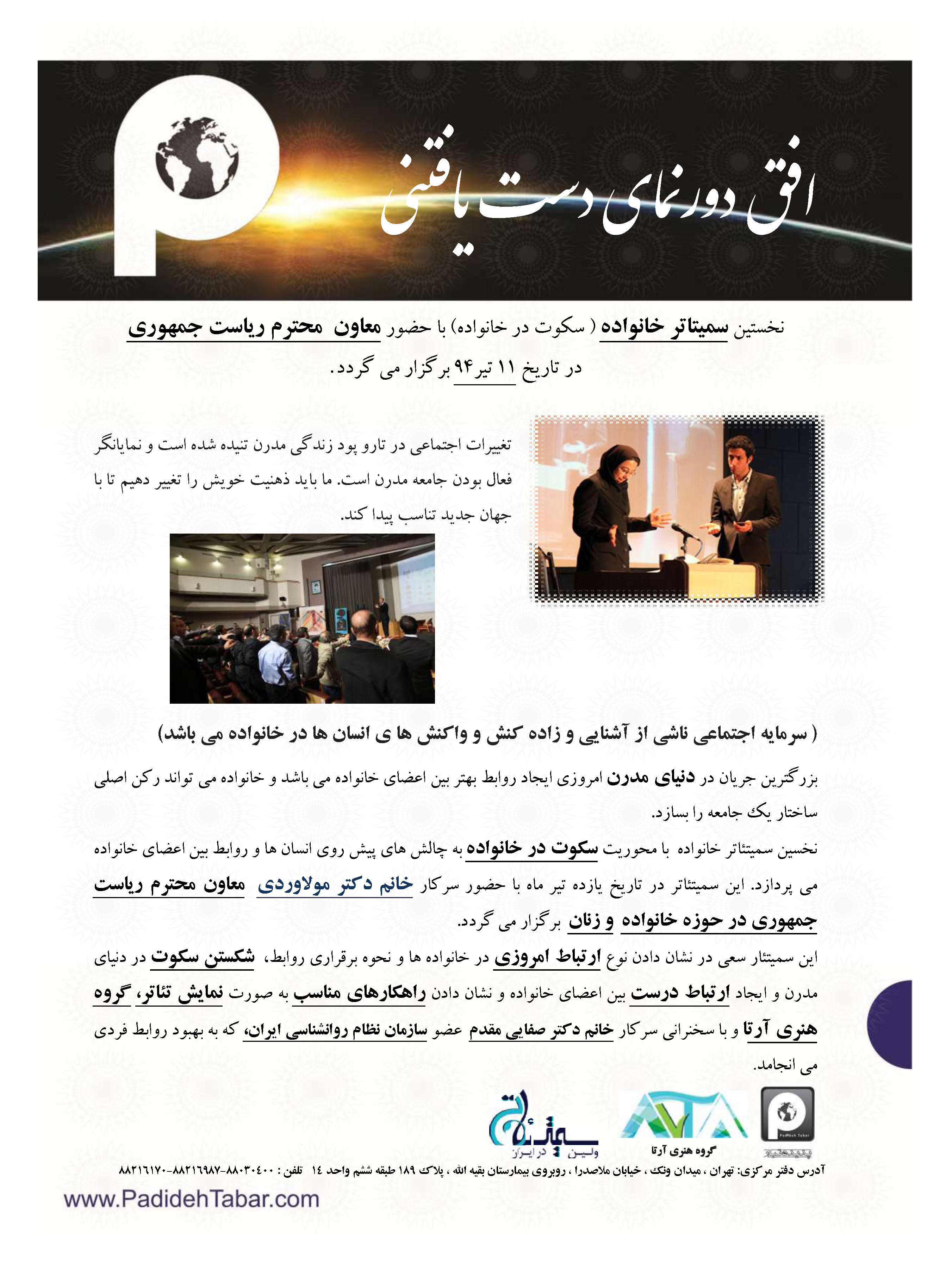 نخستین سمیتئاتر خانواده در ایران با محوریت سکوت در خانواده با اجرای مجری توانای صدا و سیما سرکار خانم ژاله صادقیان برگزار خواهد شد. نخستین سمیتئاتر خانواده در ایران با محوریت سکوت در خانواده با اجرای مجری توانای صدا و سیما سرکار خانم ژاله صادقیان برگزار خواهد شد.