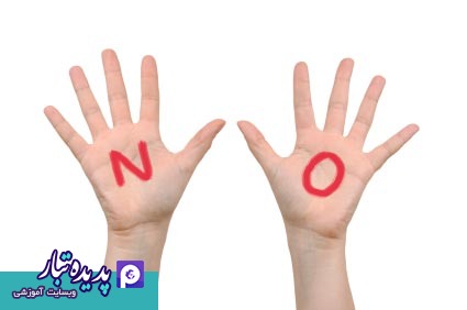 در مذاکره اگر می خواهید راحت بگویید ... نه