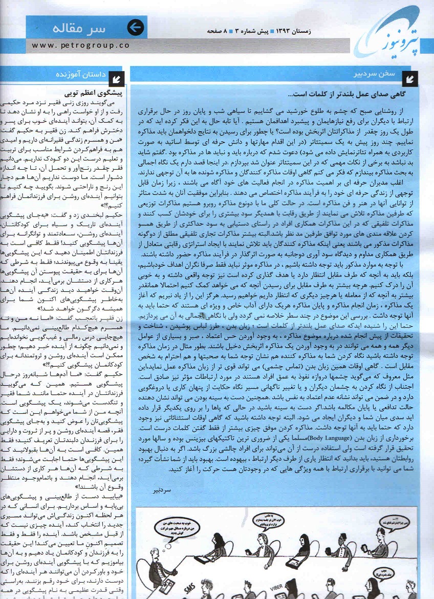 نخستین بازخور سمیتئاتر سازمانی ایران،با محوریت باید ها و نباید ها در مذاکرات موثر به قلم سردبیرماهنامه پترو صنعت جنوب