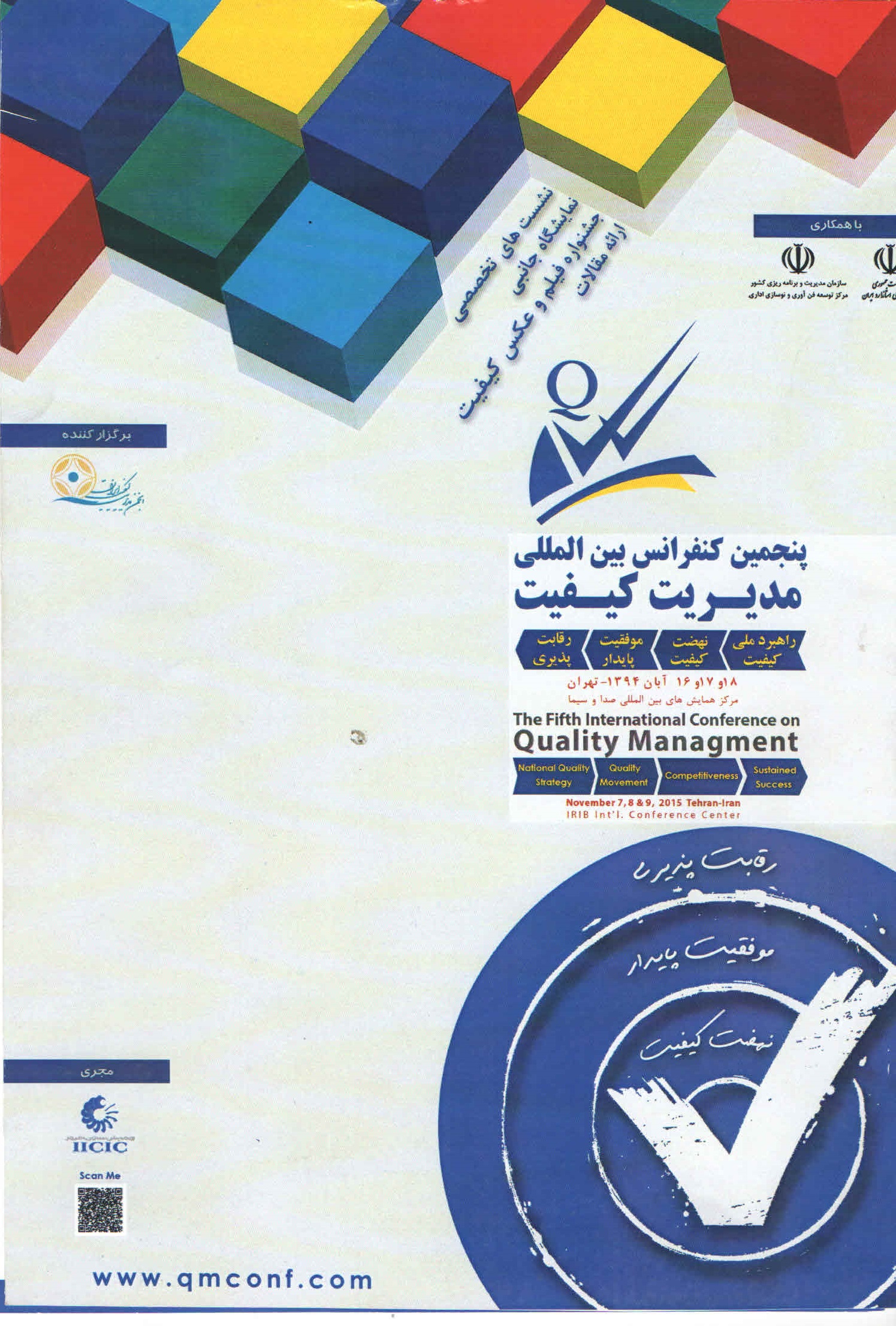 همکاری شرکت بین المللی پدیده تبار در پنجمین کنفرانس بین المللی مدیریت کیفیت (آبان ماه امسال)