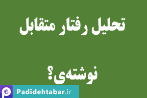 کتاب خوب یادگیری تحلیل رفتار متقابل چیست؟