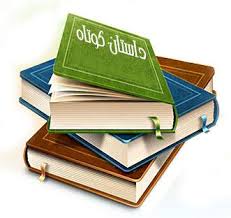 متن داستان برندهء جشنوارهء سکوت در خانواده با نام چراغ های وفا