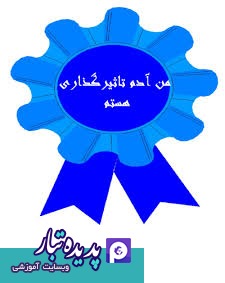 من آدم تاثیرگذارى هستم من آدم تاثیرگذارى هستم