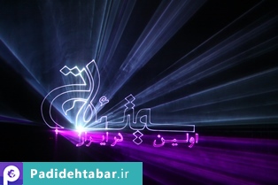 لیزر گرافیک
سمیتئاتر سکوت در خانواده
شرکت پدیده تبار