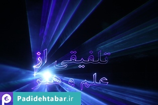 لیزر گرافیک
سمیتئاتر سکوت در خانواده
شرکت پدیده تبار