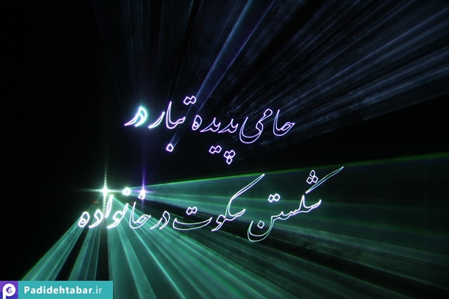 لیزر گرافیک
سمیتئاتر سکوت در خانواده
شرکت پدیده تبار