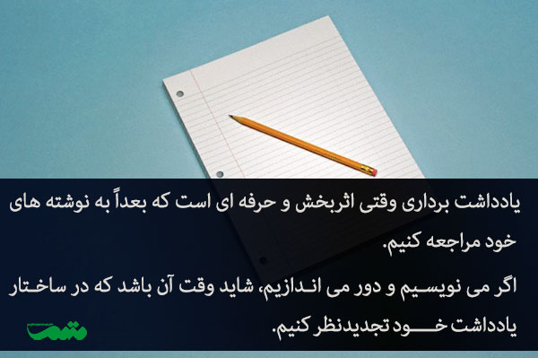 اهمیت ساختار در یادداشت برداری