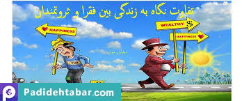 8 تفاوت در فکر کردن ثروتمندان و فقرا
