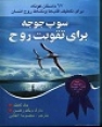 کتاب سوپ جوجه برای روح کتاب سوپ جوجه برای روح