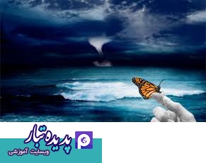 Butterfly effect