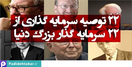 22توصیه سرمایه‎‎گذاری از 22سرمایه‎گذار بزرگ