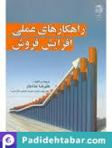 راهکارهای عملی افزایش فروش