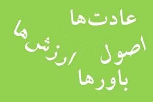﻿عادتها ، اصول و باورهای مرتبط با تسلط کلامی