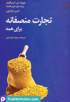 ضرورت دستیابی منصفانه به بازار جهانی