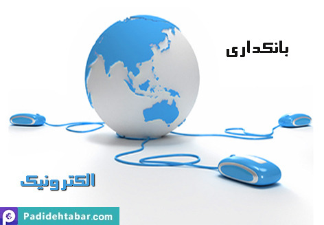 پیشنهاد ساختار جدید ارایه خدمات بانکداری الکترونیک