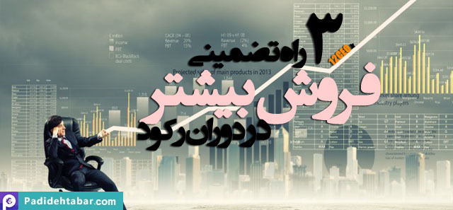 روشهای فروش بیشتر در کسادی بازار
