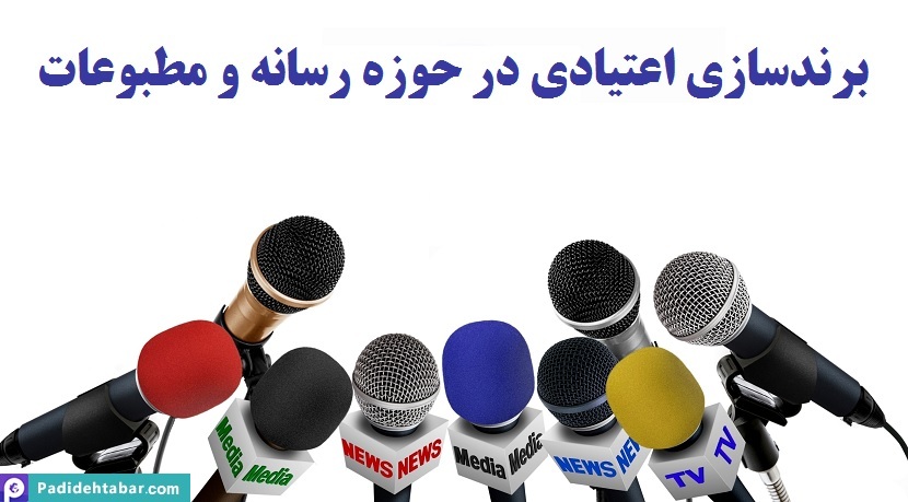 برندسازی اعتیادی در حوزه رسانه و مطبوعات