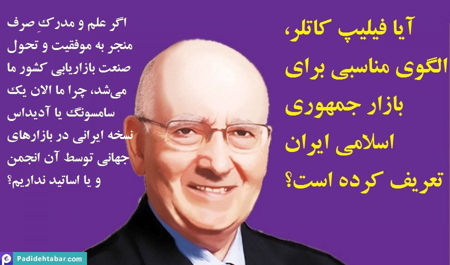 آیا کاتلر، نسخه اقتصاد و بازاریابی بین‌المللی کشور ماست؟